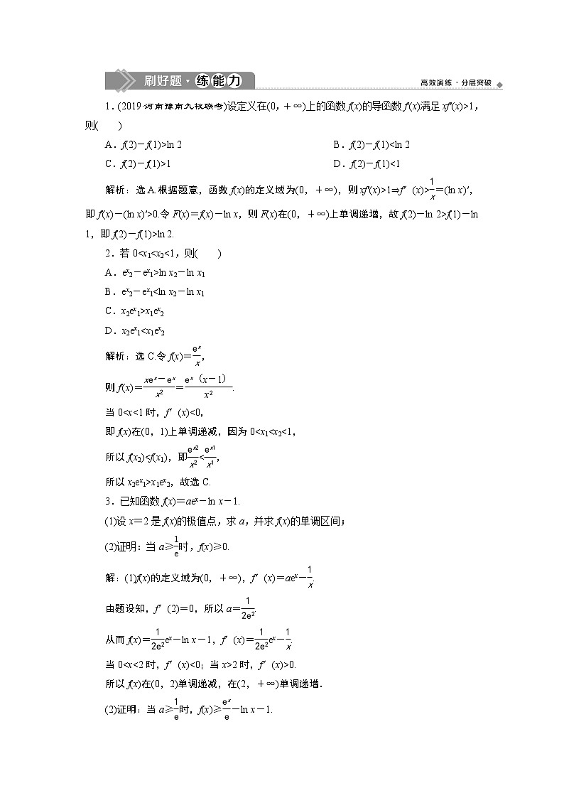 高中数学高考4 第4讲　利用导数证明不等式　新题培优练01