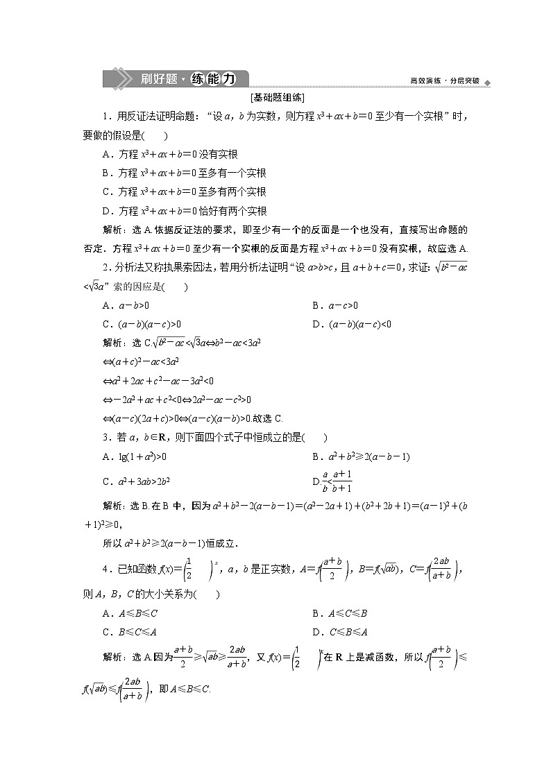 高中数学高考4 第4讲　直接证明与间接证明　新题培优练01