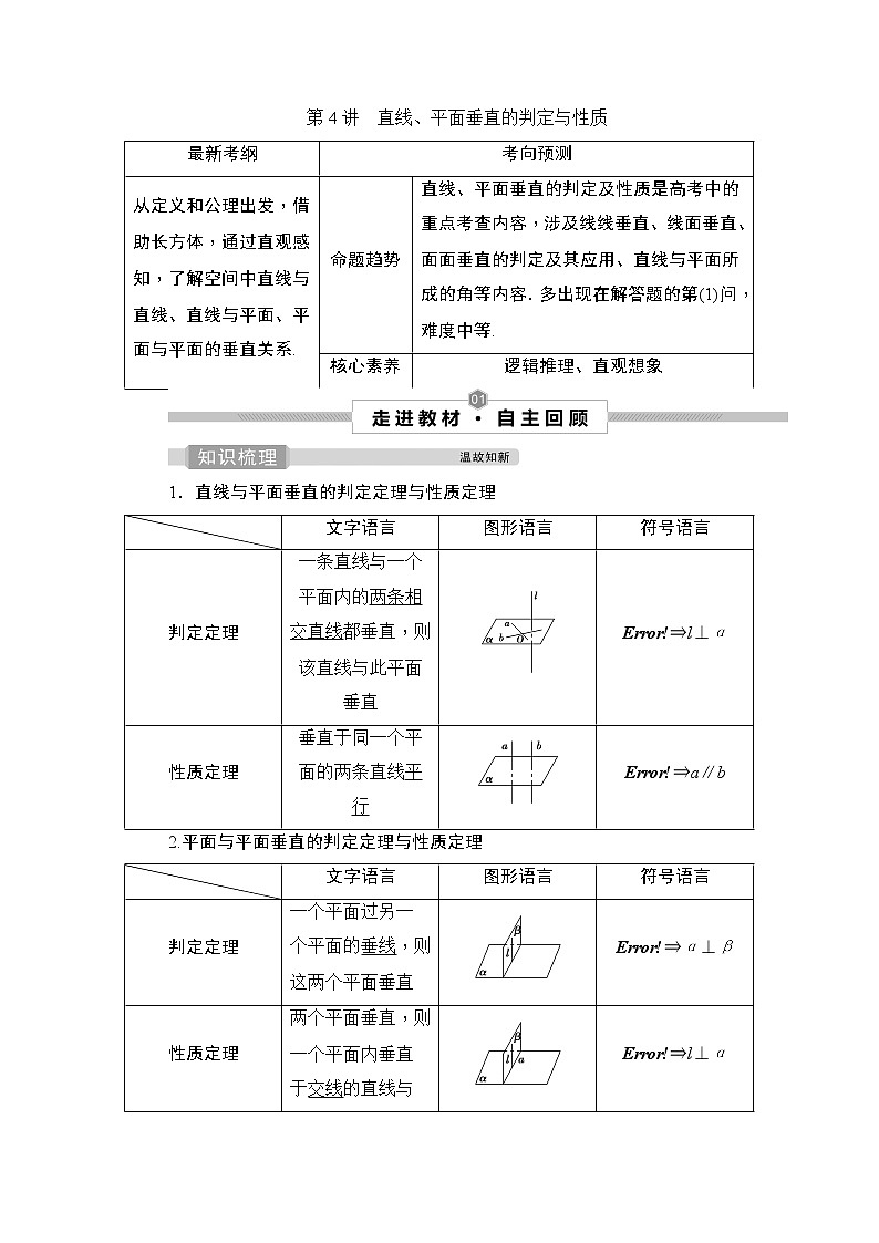 高中数学高考4 第4讲　直线、平面垂直的判定与性质第1页