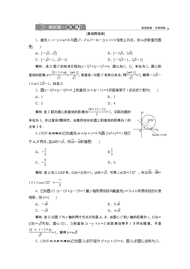 高中数学高考4 第4讲　直线与圆、圆与圆的位置关系　新题培优练第1页