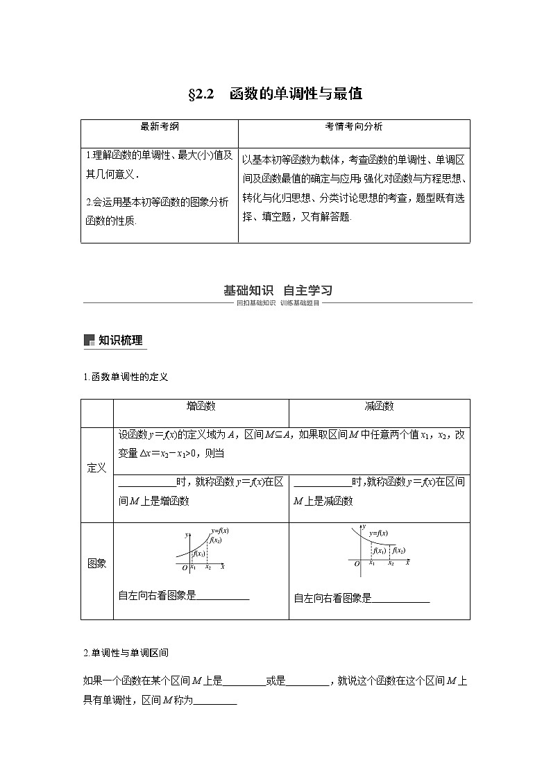高中数学高考05第二章 函数概念与基本初等函数2 2 函数的单调性与最值第1页