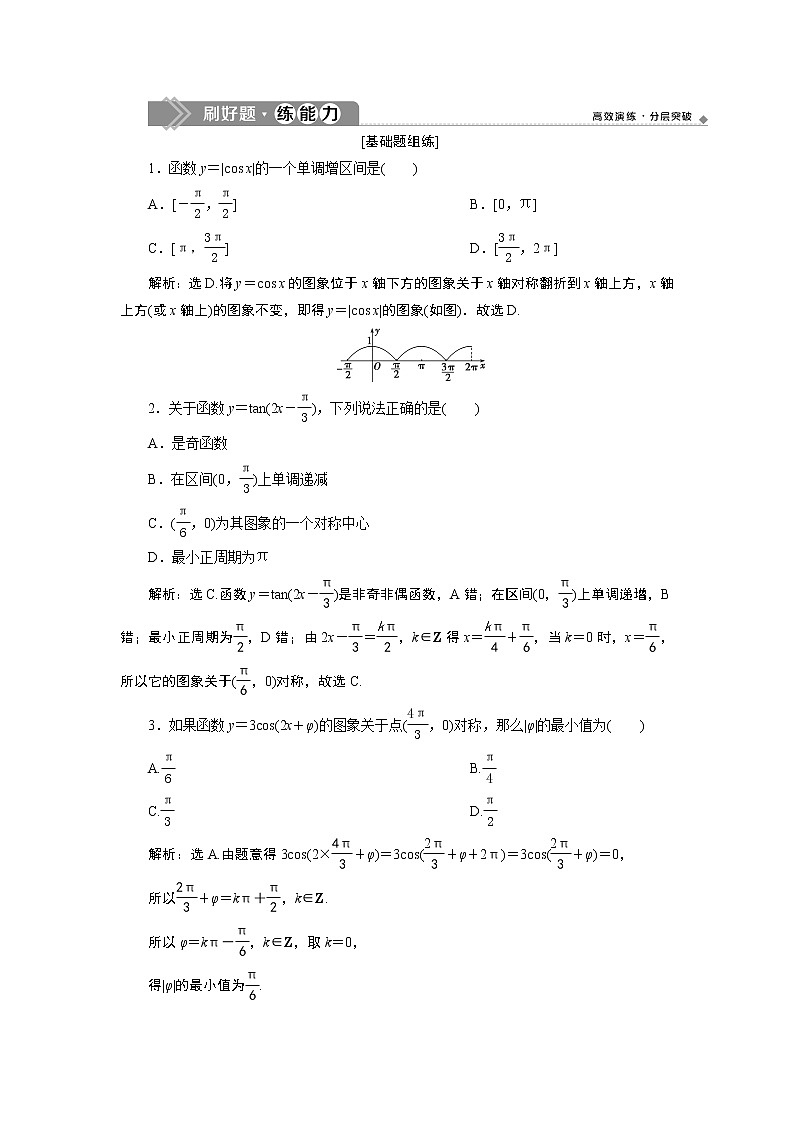 高中数学高考5 第4讲　三角函数的图象与性质　新题培优练01