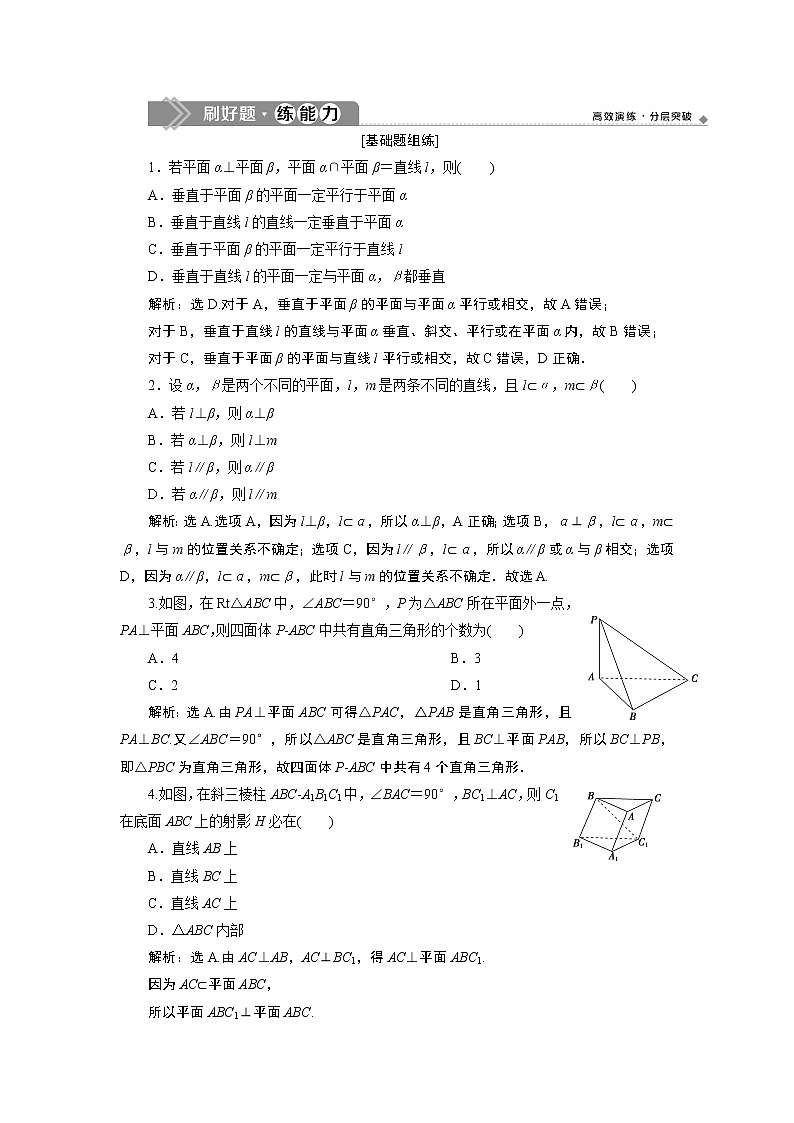 高中数学高考5 第5讲　直线、平面垂直的判定与性质 新题培优练第1页