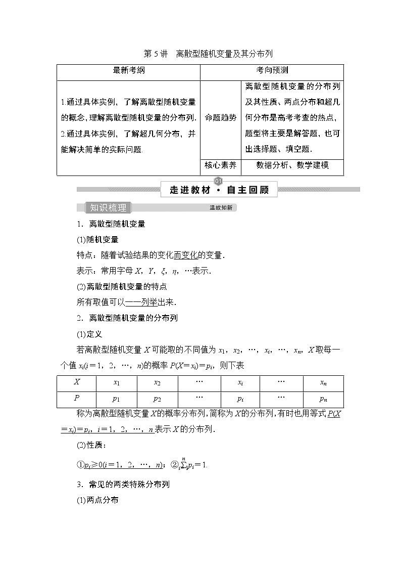 高中数学高考5 第5讲　离散型随机变量及其分布列第1页
