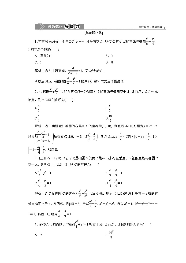 高中数学高考6 第5讲   第2课时　直线与椭圆的位置关系　新题培优练第1页