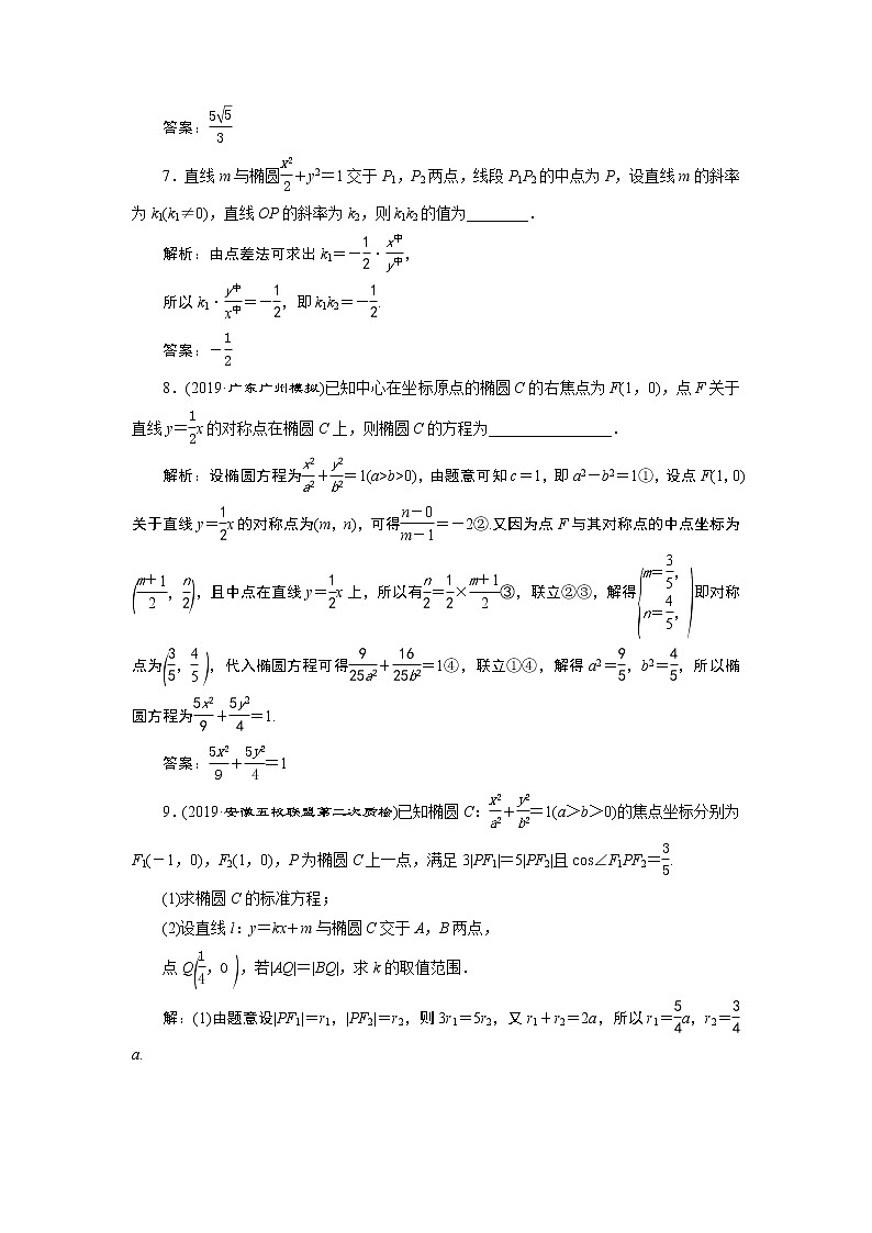 高中数学高考6 第5讲   第2课时　直线与椭圆的位置关系　新题培优练第3页