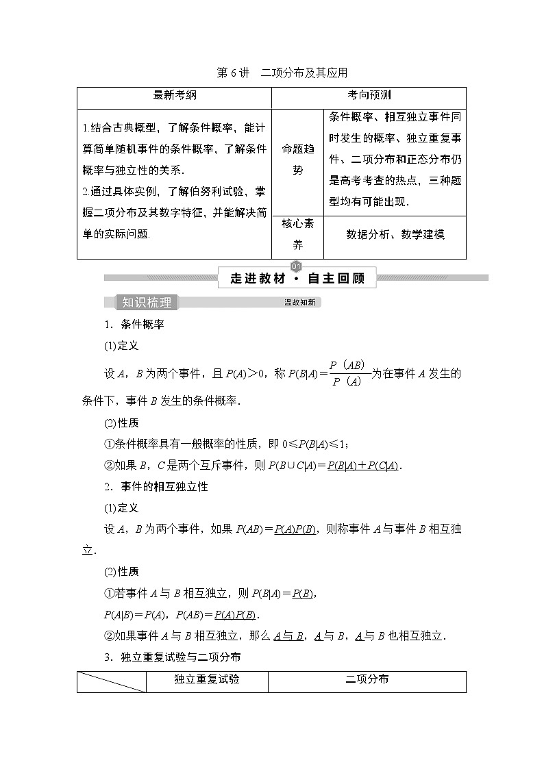 高中数学高考6 第6讲　二项分布及其应用第1页