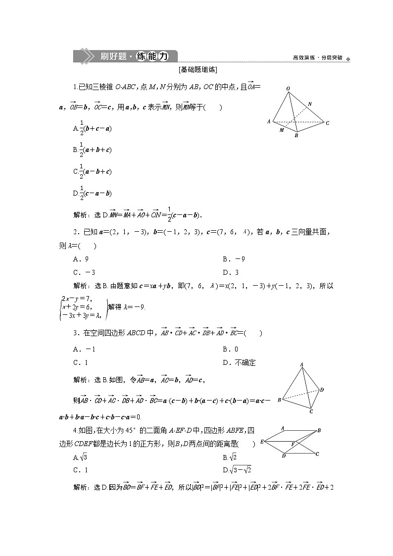 高中数学高考6 第6讲　空间向量及其运算 新题培优练01