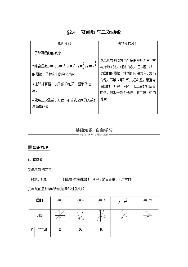 高中数学高考07第二章 函数概念与基本初等函数2 4 幂函数与二次函数第1页