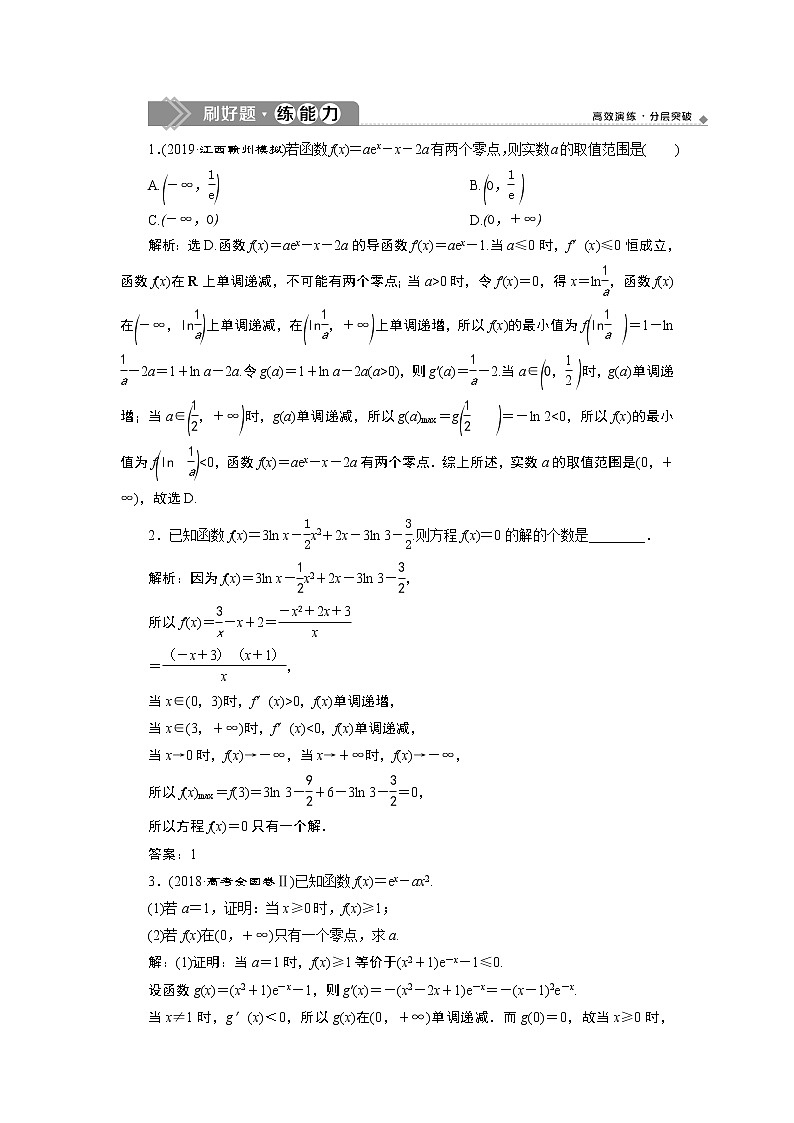 高中数学高考6 第6讲　利用导数研究函数的零点问题　新题培优练01