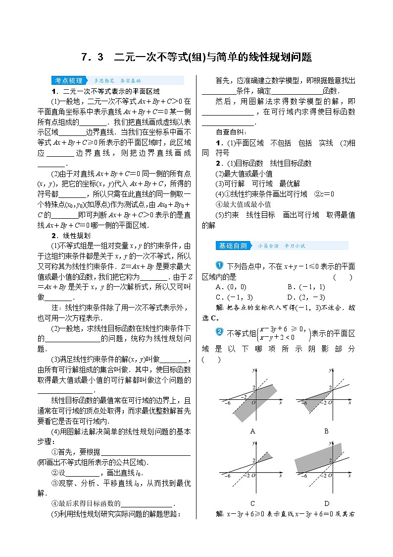高中数学高考7 3　二元一次不等式(组)与简单的线性规划问题第1页