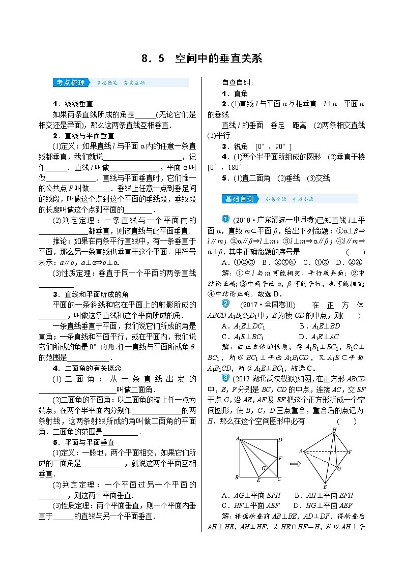 高中数学高考8 5　空间中的垂直关系第1页