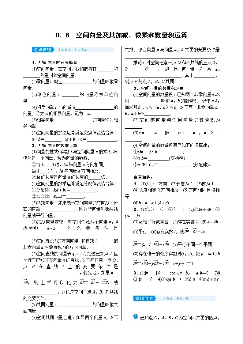 高中数学高考8 6　空间向量及其加减、数乘和数量积运算第1页