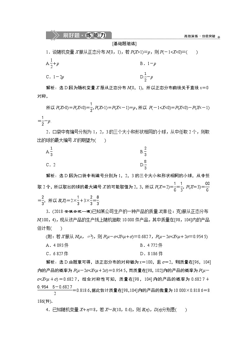 高中数学高考8 第8讲　离散型随机变量的均值与方差、正态分布　新题培优练第1页