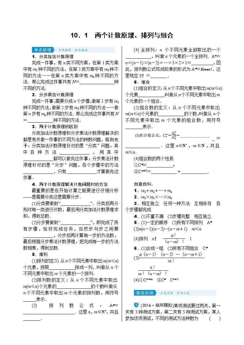 高中数学高考10 1　两个计数原理、排列与组合第1页