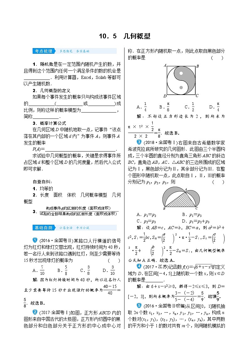 高中数学高考10 5　几何概型第1页