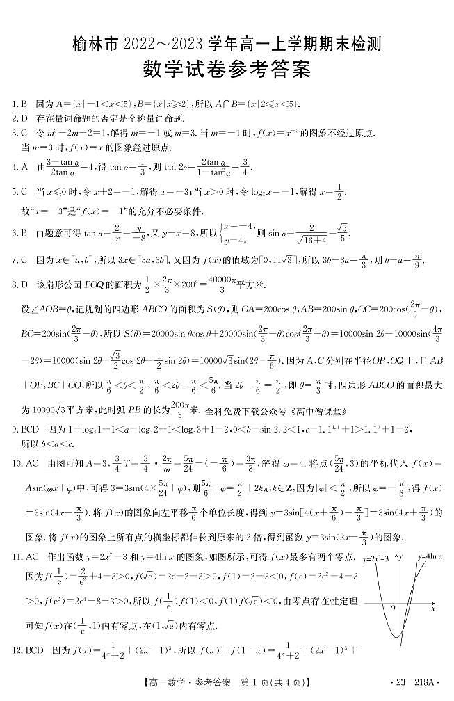 2023榆林高一上学期期末数学试题扫描版含解析01