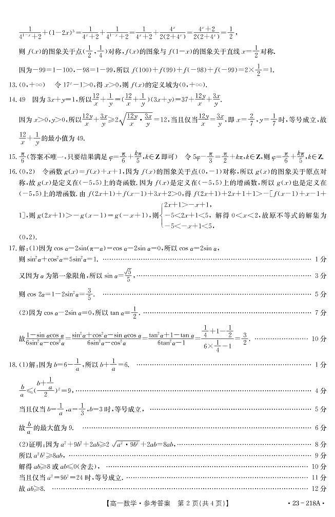 2023榆林高一上学期期末数学试题扫描版含解析02