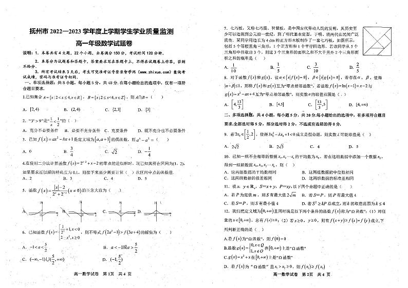 2023抚州高一上学期学生学业质量监测数学试题PDF版无答案01