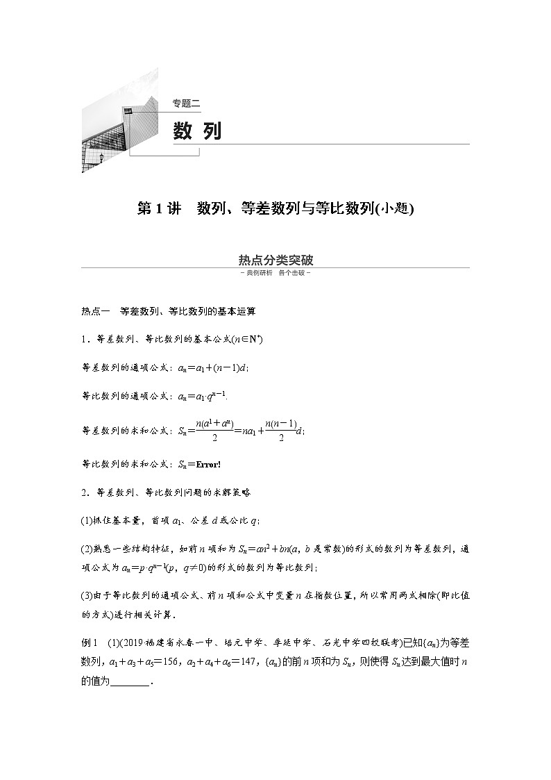 高中数学高考06第一部分 板块二 专题二 数  列 第1讲　数列、等差数列与等比数列(小题)第1页