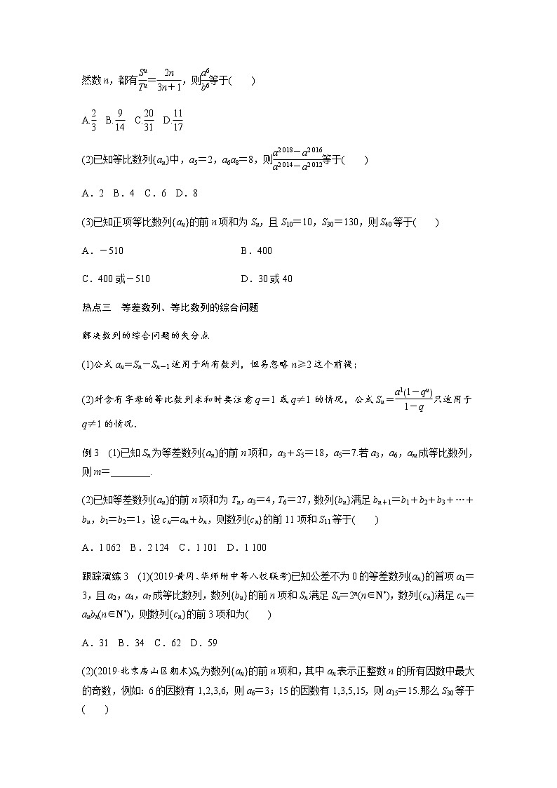 高中数学高考06第一部分 板块二 专题二 数  列 第1讲　数列、等差数列与等比数列(小题)第3页