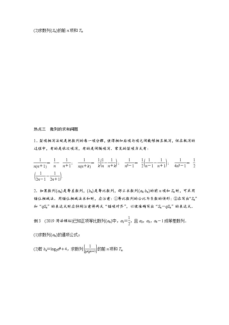高中数学高考07第一部分 板块二 专题二 数  列 第2讲　数列求和及数列的简单应用(大题)第3页