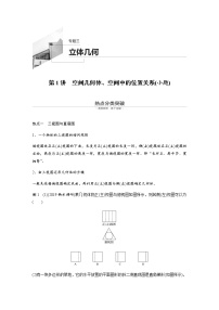 高中数学高考09第一部分 板块二 专题三 立体几何 第1讲　空间几何体、空间中的位置关系(小题)