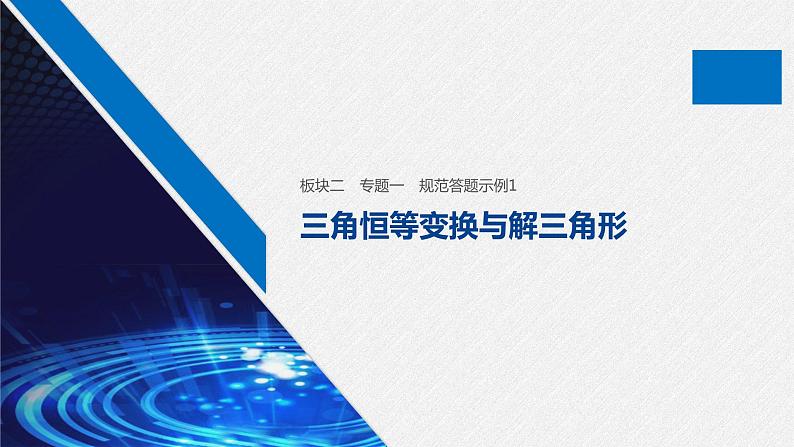 高中数学高考05第一部分 板块二 专题一 三角函数、三角恒等变换与解三角形 规范答题示例1课件PPT第1页