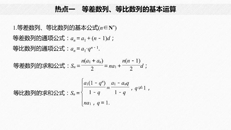 高中数学高考06第一部分 板块二 专题二 数  列 第1讲　数列、等差数列与等比数列(小题)课件PPT第4页