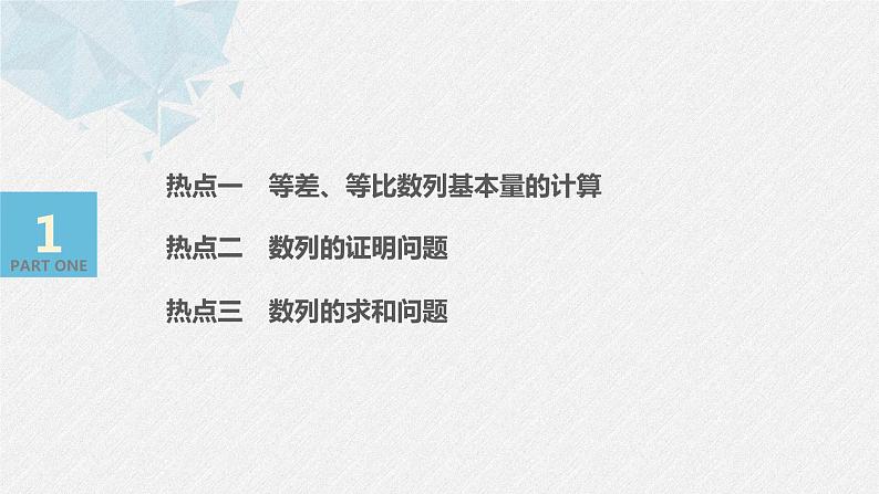 高中数学高考07第一部分 板块二 专题二 数  列 第2讲　数列求和及数列的简单应用(大题)课件PPT第3页