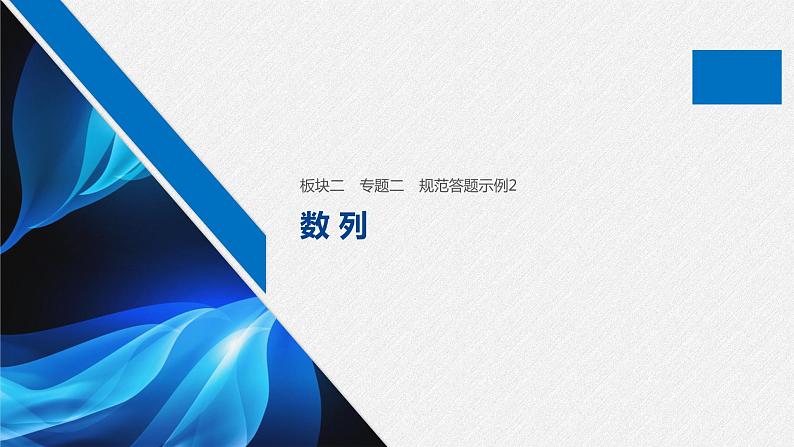高中数学高考08第一部分 板块二 专题二 数  列 规范答题示例2课件PPT第1页