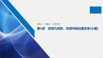 高中数学高考09第一部分 板块二 专题三 立体几何 第1讲　空间几何体、空间中的位置关系(小题)课件PPT