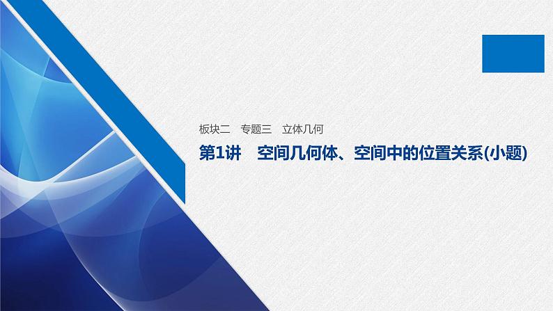 高中数学高考09第一部分 板块二 专题三 立体几何 第1讲　空间几何体、空间中的位置关系(小题)课件PPT第1页