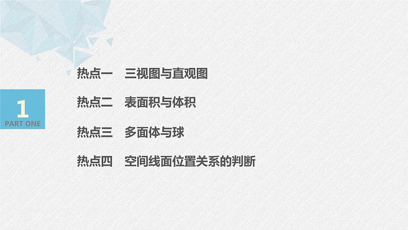 高中数学高考09第一部分 板块二 专题三 立体几何 第1讲　空间几何体、空间中的位置关系(小题)课件PPT第3页