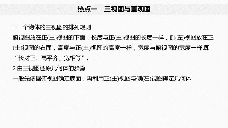 高中数学高考09第一部分 板块二 专题三 立体几何 第1讲　空间几何体、空间中的位置关系(小题)课件PPT第4页
