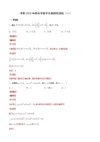 高中数学高考01练-冲刺2020年新高考数学全真模拟演练（解析版）