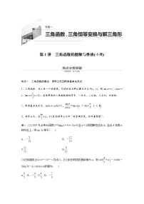 高中数学高考02第一部分 板块二 专题一 三角函数、三角恒等变换与解三角形　第1讲 三角函数的图象与性质(小题)