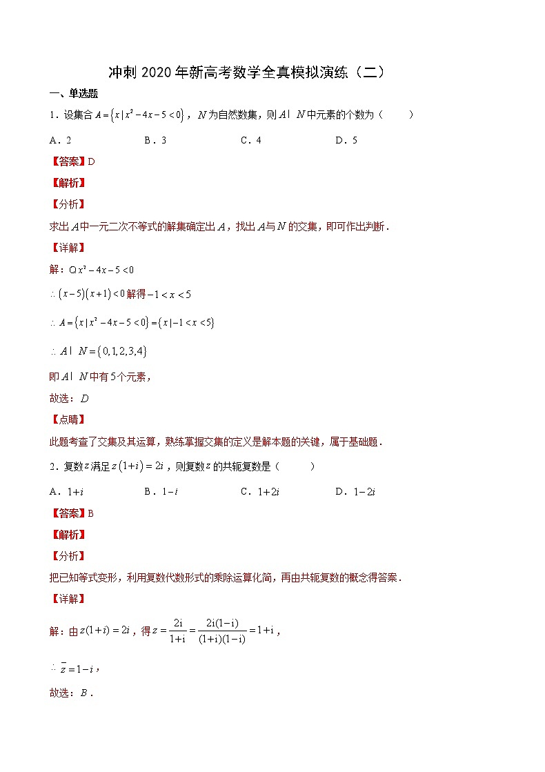 高中数学高考02练-冲刺2020年新高考数学全真模拟演练（解析版）第1页
