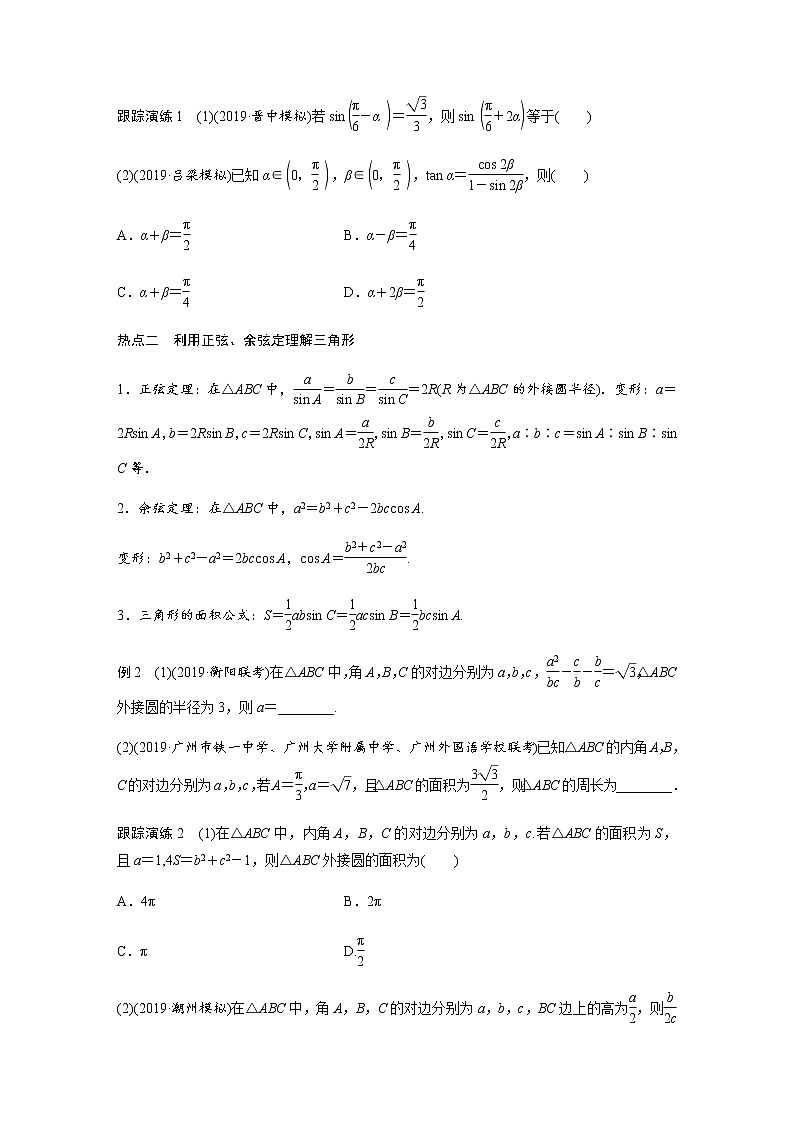 高中数学高考03第一部分 板块二 专题一 三角函数、三角恒等变换与解三角形　第2讲 三角恒等变换与解三角形(大题)第2页