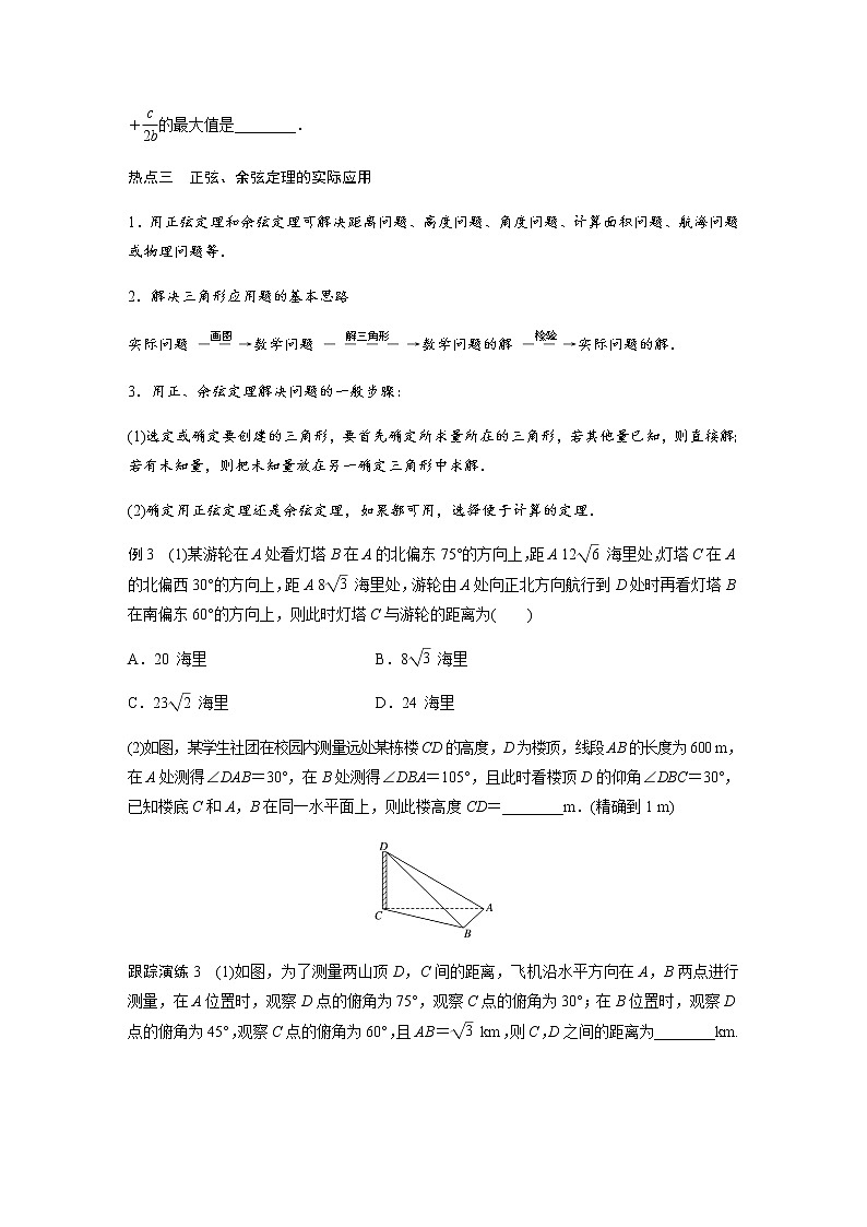 高中数学高考03第一部分 板块二 专题一 三角函数、三角恒等变换与解三角形　第2讲 三角恒等变换与解三角形(大题)第3页