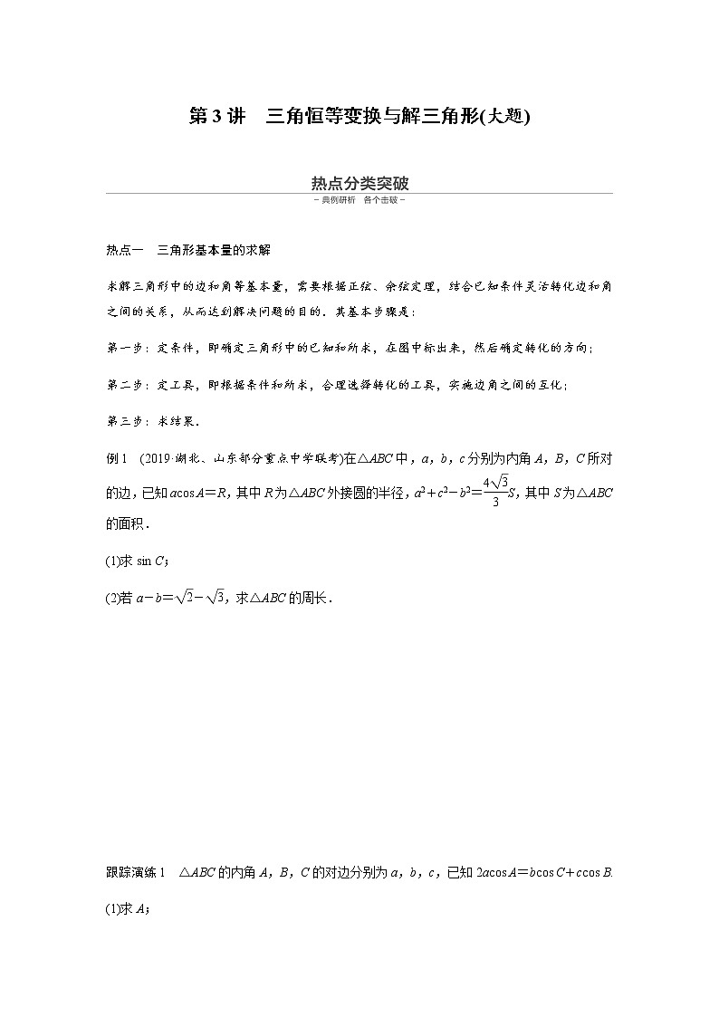 高中数学高考04第一部分 板块二 专题一 三角函数、三角恒等变换与解三角形　第3讲 三角恒等变换与解三角形(小题)第1页