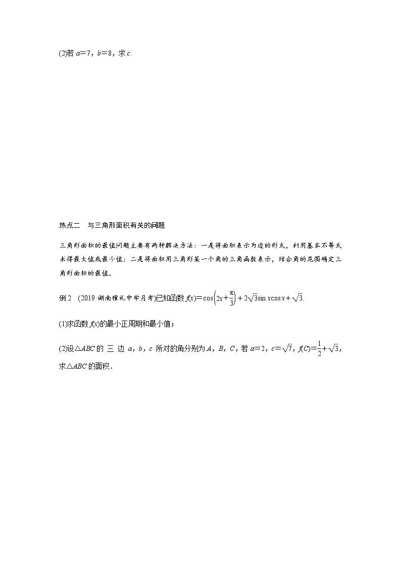 高中数学高考04第一部分 板块二 专题一 三角函数、三角恒等变换与解三角形　第3讲 三角恒等变换与解三角形(小题)第2页