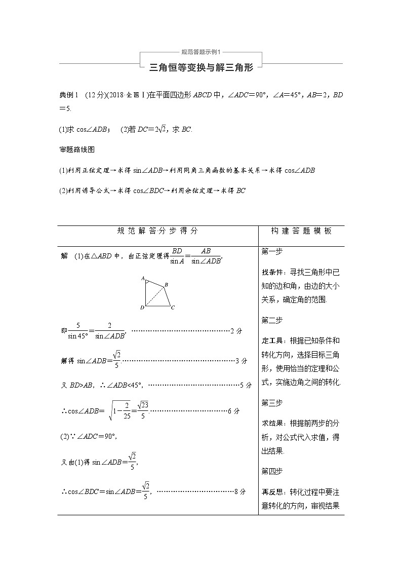 高中数学高考05第一部分 板块二 专题一 三角函数、三角恒等变换与解三角形 规范答题示例1第1页