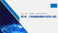 高中数学高考02第一部分 板块二 专题一 三角函数、三角恒等变换与解三角形　第1讲 三角函数的图象与性质(小题)课件PPT