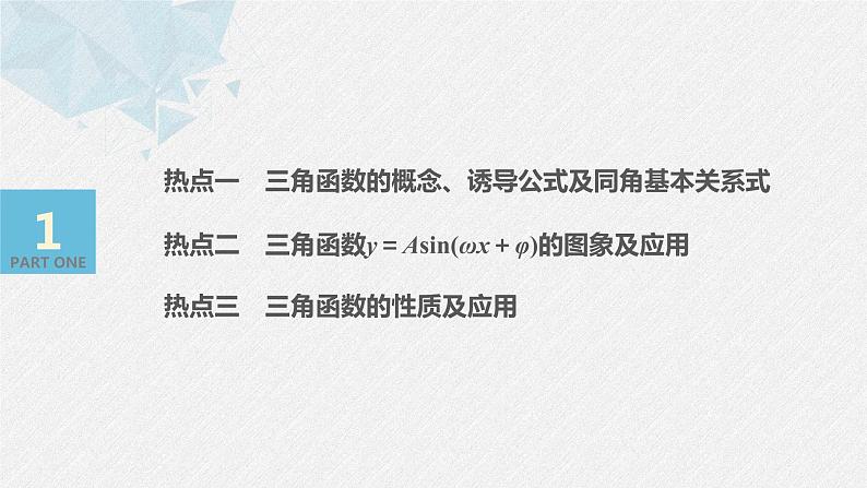 高中数学高考02第一部分 板块二 专题一 三角函数、三角恒等变换与解三角形　第1讲 三角函数的图象与性质(小题)课件PPT第3页
