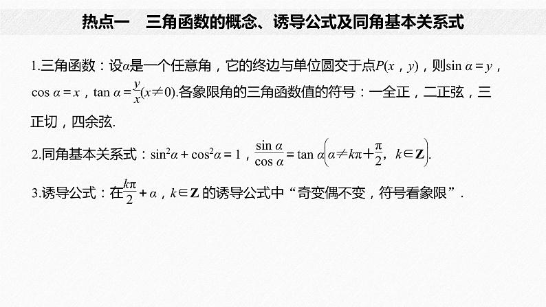 高中数学高考02第一部分 板块二 专题一 三角函数、三角恒等变换与解三角形　第1讲 三角函数的图象与性质(小题)课件PPT第4页
