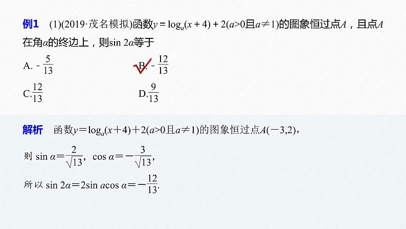 高中数学高考02第一部分 板块二 专题一 三角函数、三角恒等变换与解三角形　第1讲 三角函数的图象与性质(小题)课件PPT第5页