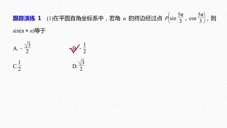 高中数学高考02第一部分 板块二 专题一 三角函数、三角恒等变换与解三角形　第1讲 三角函数的图象与性质(小题)课件PPT第8页
