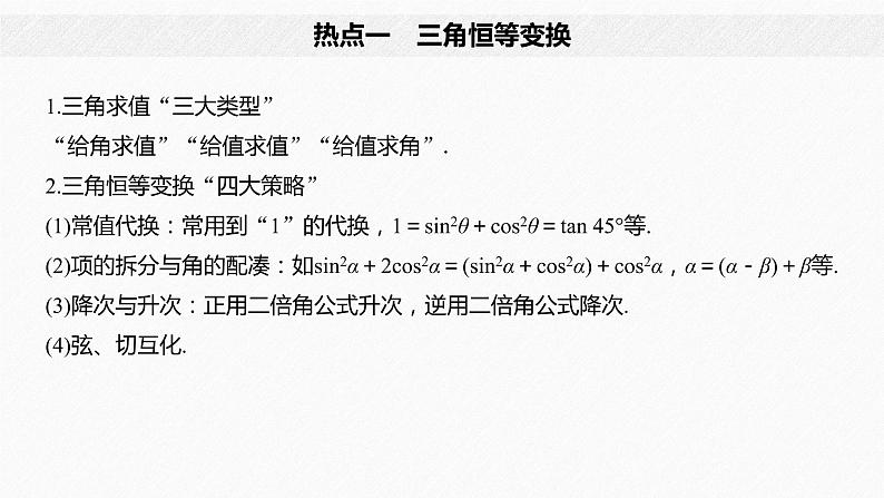 高中数学高考03第一部分 板块二 专题一 三角函数、三角恒等变换与解三角形　第2讲 三角恒等变换与解三角形(大题)课件PPT第4页