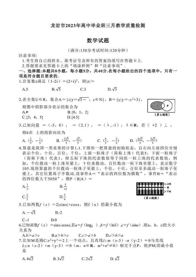 2023年福建省龙岩市高三下学期3月教学质量检测数学试题含答案解析01